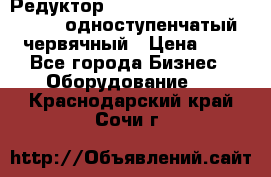 Редуктор NMRV-50, NMRV-63,  NMRW-63 одноступенчатый червячный › Цена ­ 1 - Все города Бизнес » Оборудование   . Краснодарский край,Сочи г.